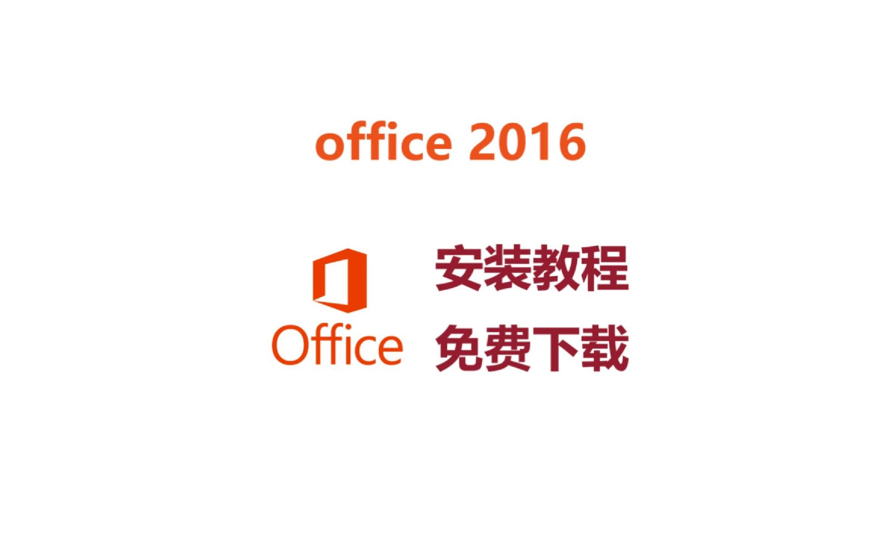 【白嫖】office2016下载安装激活教程,安装包免费下载,office2016零基础安装教程,保姆级教程哔哩哔哩bilibili