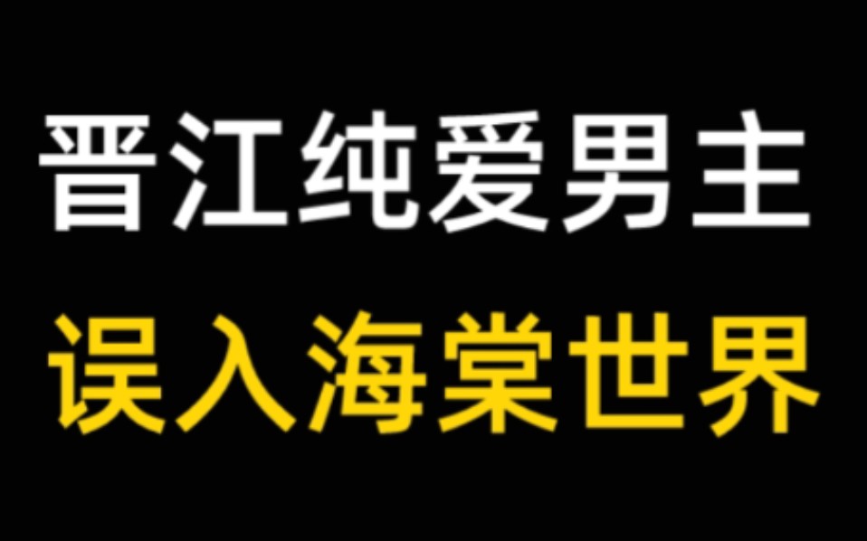 [图]离谱，晋江男主攻和海棠师尊受在长佩HE了？！