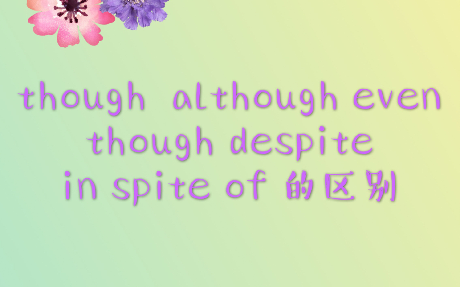 [图]高考易混词though although even though despite 与in spite of 的区别