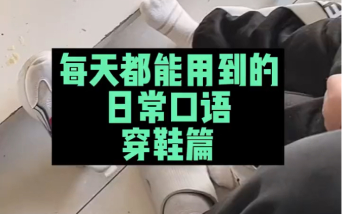 相信看完这个视频,不仅你自己可以学会用全英文穿鞋,还可以教会你的娃娃用英文穿鞋了.口语,实用才是王道啊!哔哩哔哩bilibili