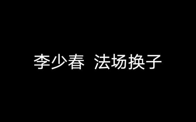 京剧《法场换子》李少春哔哩哔哩bilibili