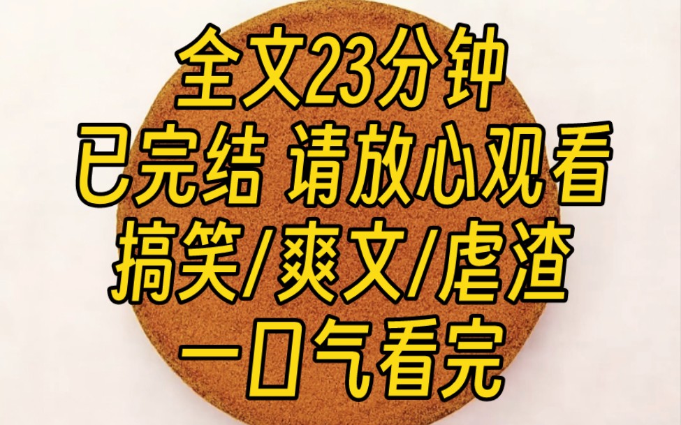 [图]【完结文】我的顶流前男友一夜塌房。是以一种很新的形式—油塌。我捂着被窝嘎嘎笑。唉，都怪我把他抬到了不属于他的高度。明明实际身高一米七，非说自己一米八。哈哈，惨咯