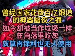 Descargar video: 曾经国家花费100个亿锻造的神器幽夜之镀，如今却被当作垃圾一样在角落里吃灰，就算再锋利也无人使用，然而在我看到它的第一眼时就一榔头砸了下下！