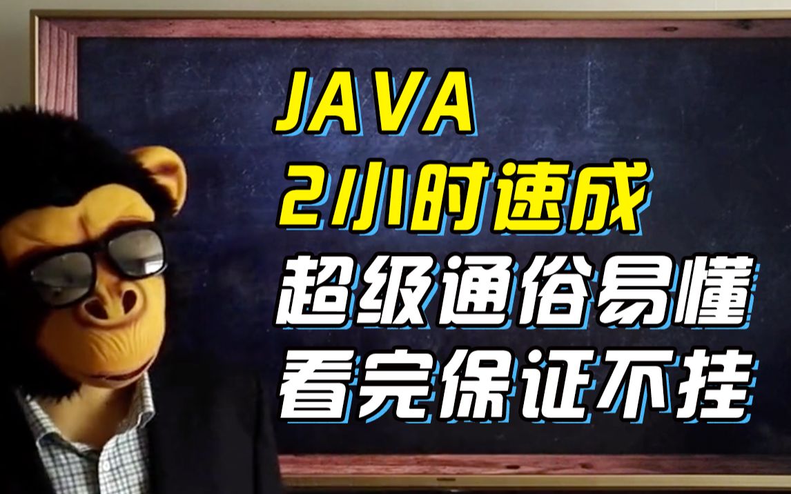 [图]【JAVA】2小时不挂