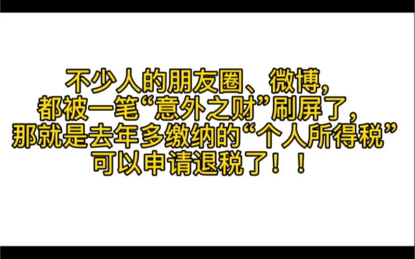 【申请退税】【意外之财】手把手教你如何网上操作退税 不要以为跟你无关 快来操作看看 你会有想不到的意外惊喜哔哩哔哩bilibili