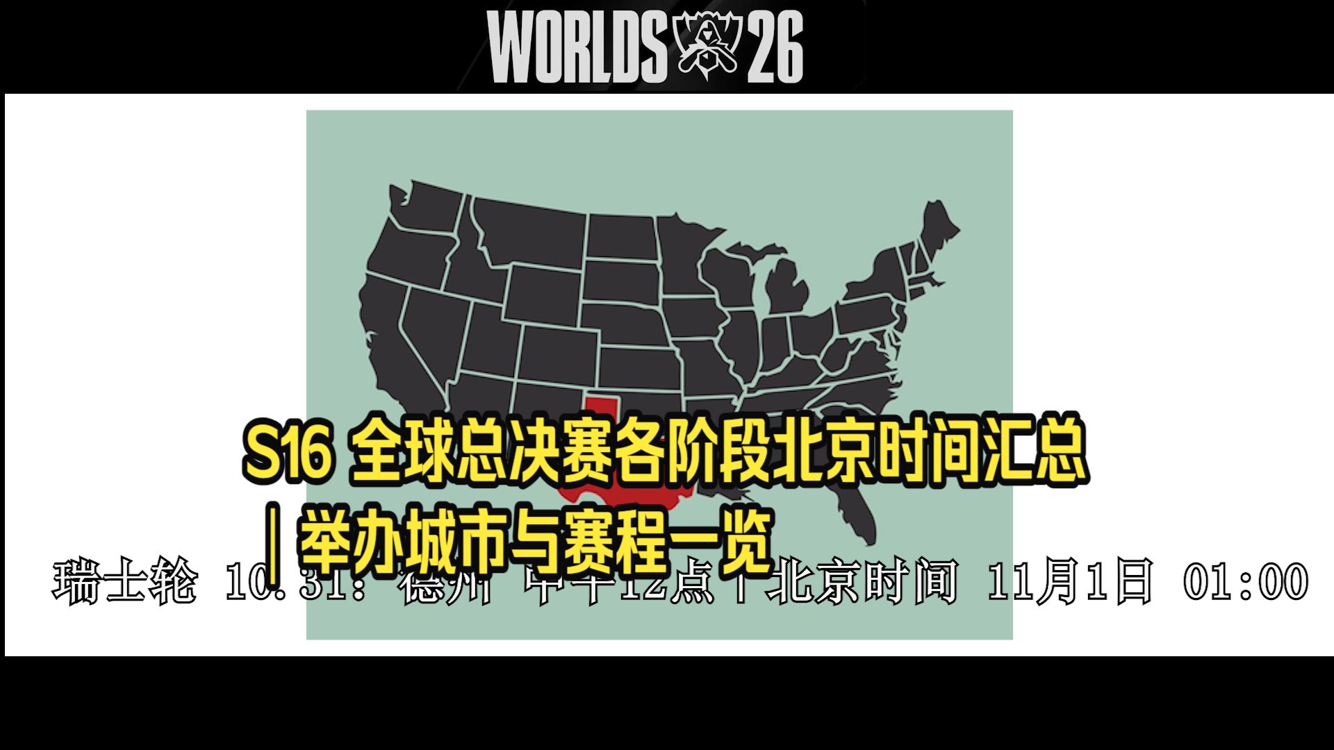 S16 全球总决赛各阶段北京时间汇总｜举办城市与赛程一览