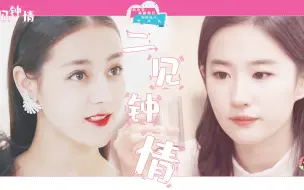 Download Video: 【刘亦菲×迪丽热巴】橘里橘气！正经闷骚老干部×磨人明星小妖精/热包/小甜饼！