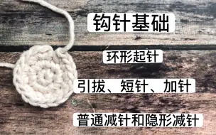 Download Video: 钩针的部分基础演示视频教程，新手请看