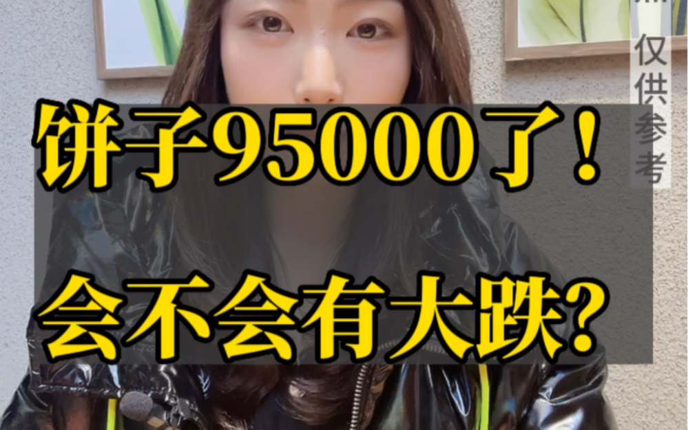 比特币95000,即将突破10万大关,期间还会大跌吗?哔哩哔哩bilibili