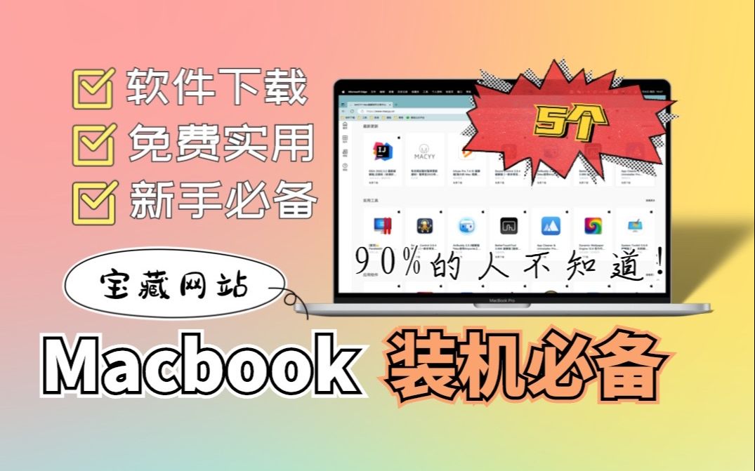 装机必备5个Mac软件下载网站!免费实用哔哩哔哩bilibili