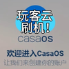 玩客云刷Armbian，静态ip设置，安装CasaOS、docker实现更多可玩性（1）_哔哩哔哩_bilibili