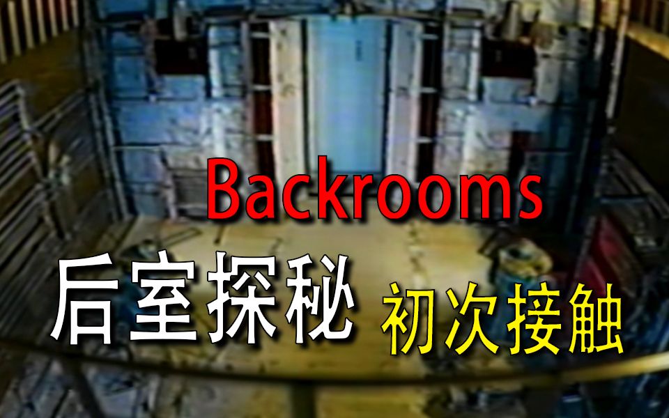 [图]【Backrooms】-后室-【初次接触】伪纪录片（中文字幕）