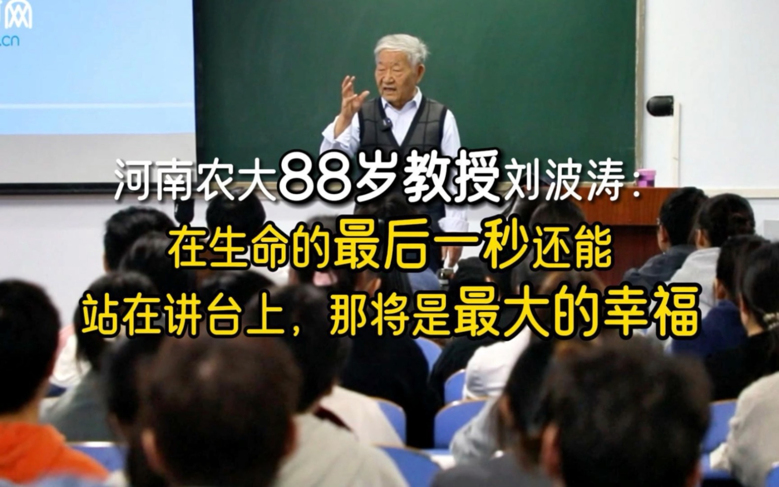 河南农大88岁教授刘波涛:在生命的最后一秒还能站在讲台上,那将是最大的幸福#河南农业大学#百廿农大正青春哔哩哔哩bilibili