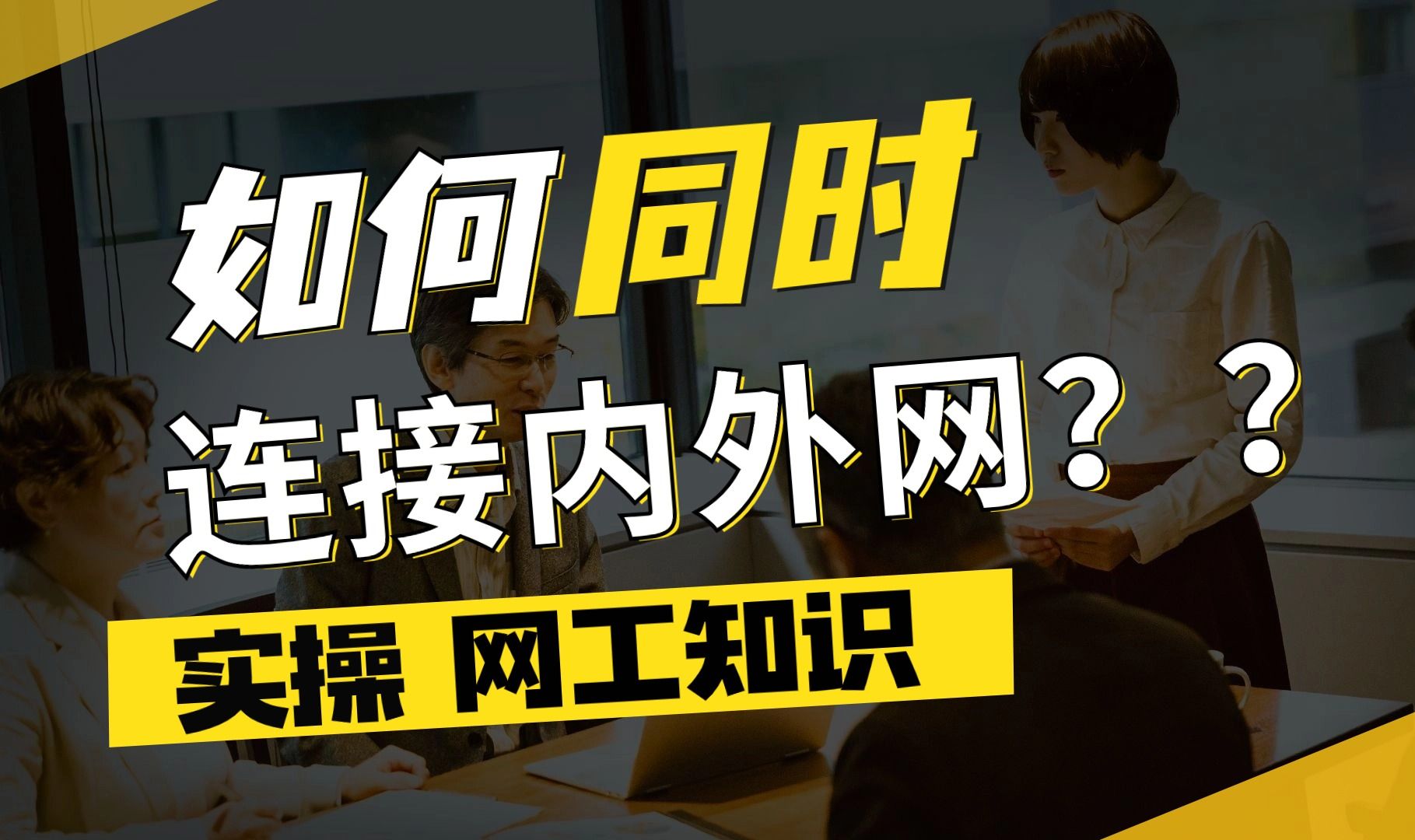 百哥带你学网工:如何同时连接内网和外网?手把手教学!哔哩哔哩bilibili