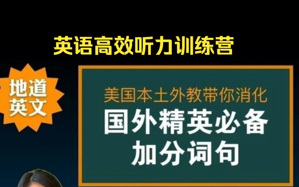 [图]【英语听力练习精品素材】CECE老师美国英语课堂-高效英语听力训练9000句