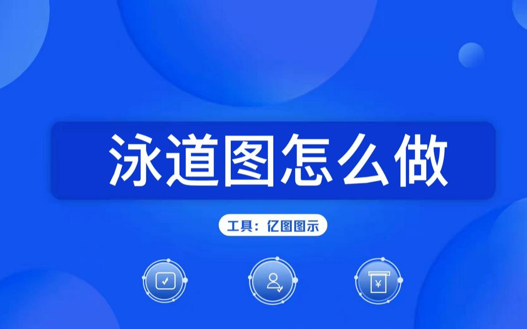 泳道流程图的制作方法!哔哩哔哩bilibili