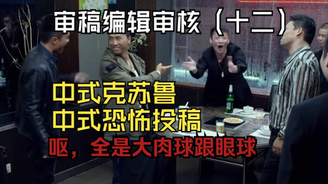 【审稿编辑吐槽】克苏鲁跟恐怖一点没有，中式肉丸倒是一大堆（第十二期）