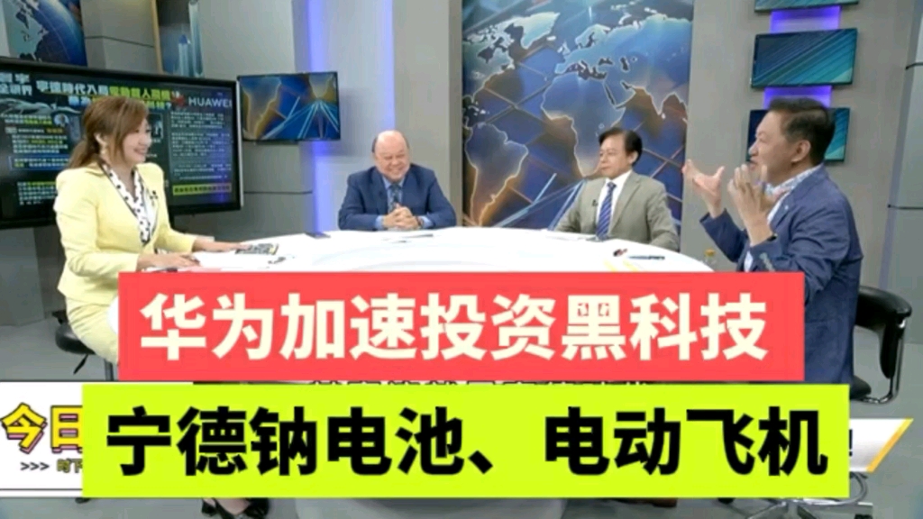 华为加速投资黑科技 宁德时代钠电池、电动载人飞机 美国吓坏 但为时已晚.哔哩哔哩bilibili