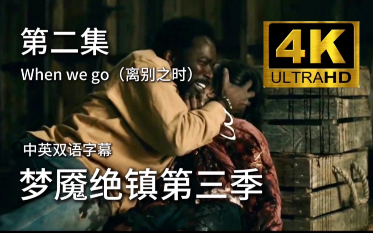 [图]【梦魇绝镇第三季】第二集When we go（离别之时）P1