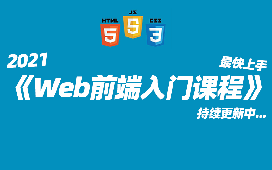 【WEB前端开发】2021最快上手的前端入门课程爆肝分享!哔哩哔哩bilibili