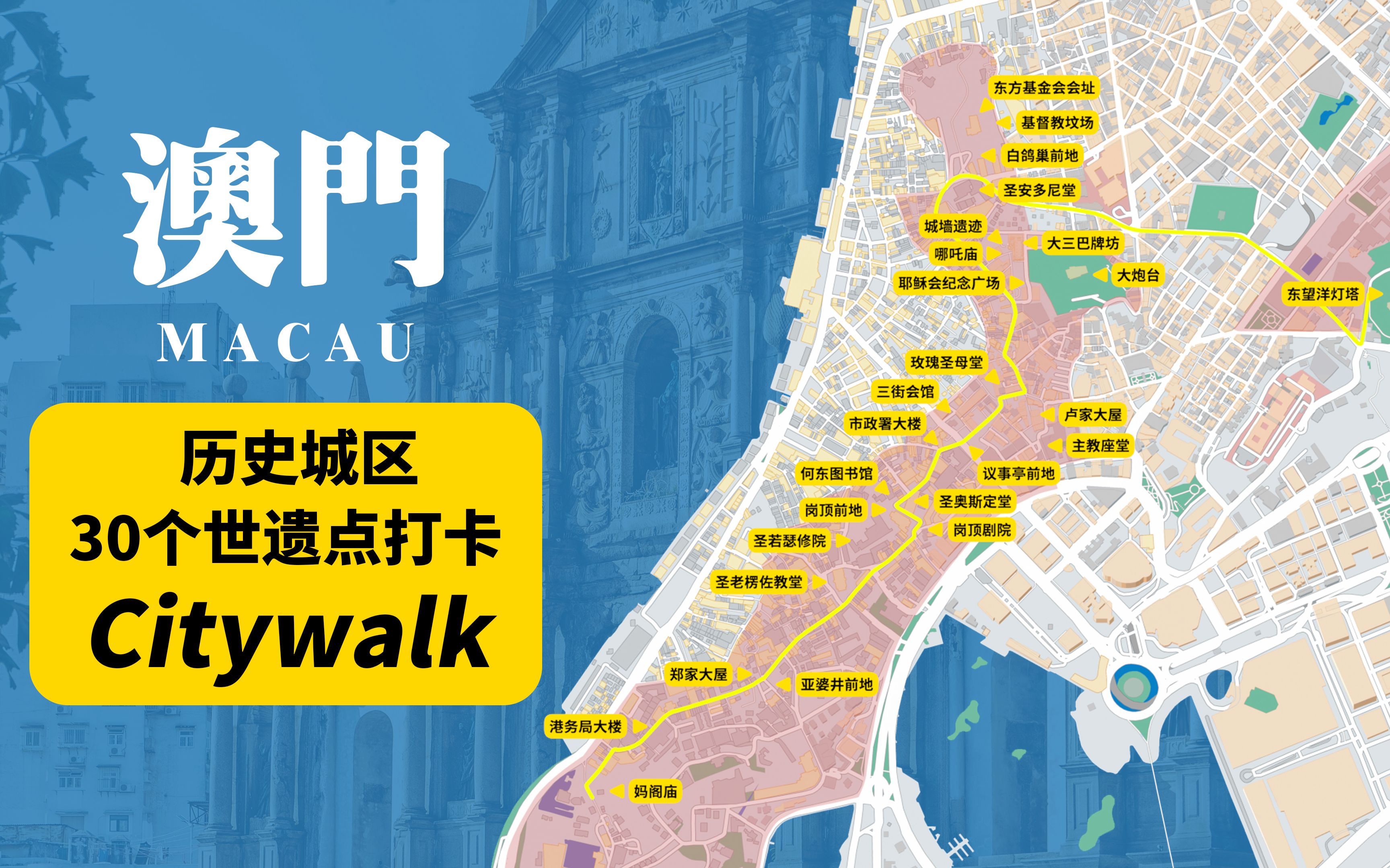 [图]来了两次澳门总结的这条精华Citywalk路线，本期视频带你打卡澳门历史城区30个世遗建筑！