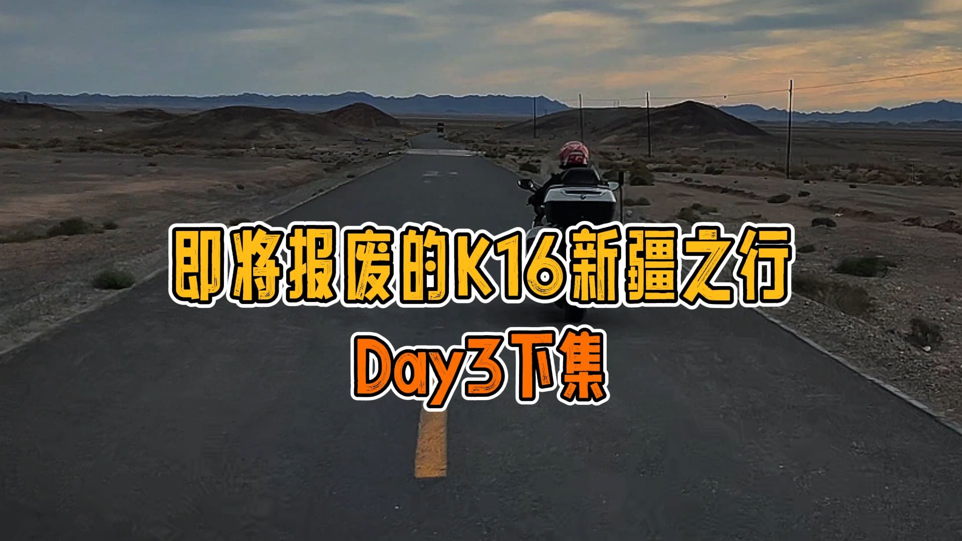 即将报废的K16 新疆之行 Day 3 下集 300多KM的路程,干了11个小时 一切都是最好的安排~~哔哩哔哩bilibili