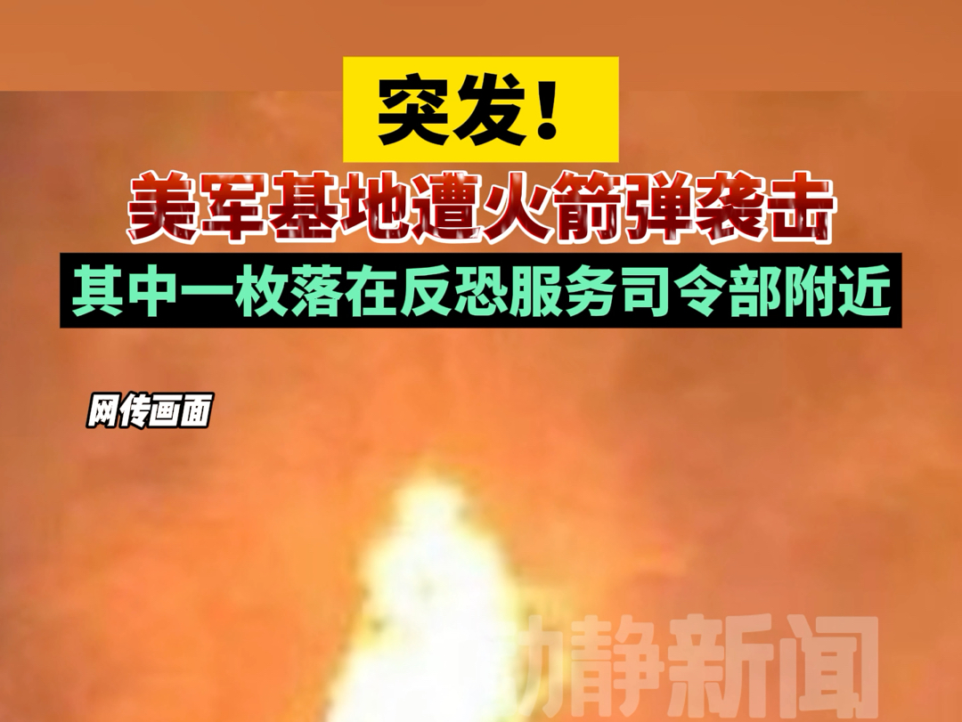 突发!美军基地遭火箭弹袭击,其中一枚落在反恐服务司令部附近哔哩哔哩bilibili