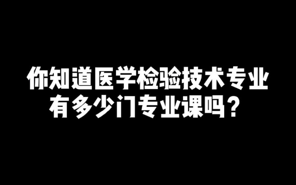 [图]你知道医学检验技术专业有多少门专业课吗？