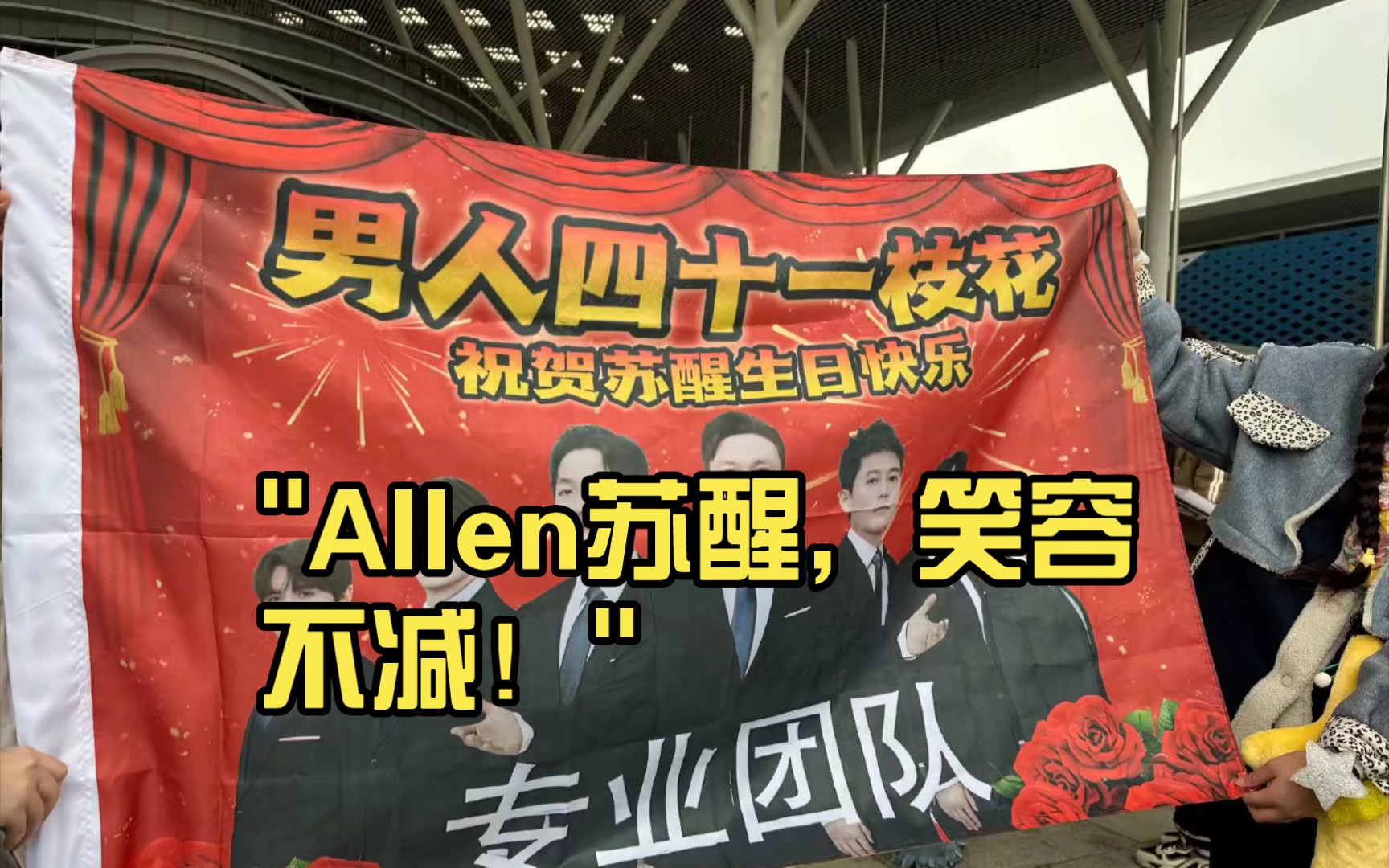 Allen苏醒,笑容不减!哔哩哔哩bilibili