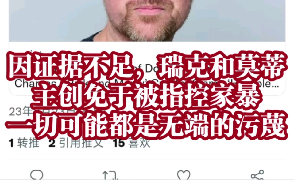 [图]瑞克和莫蒂主创因证据不足免于被起诉家暴