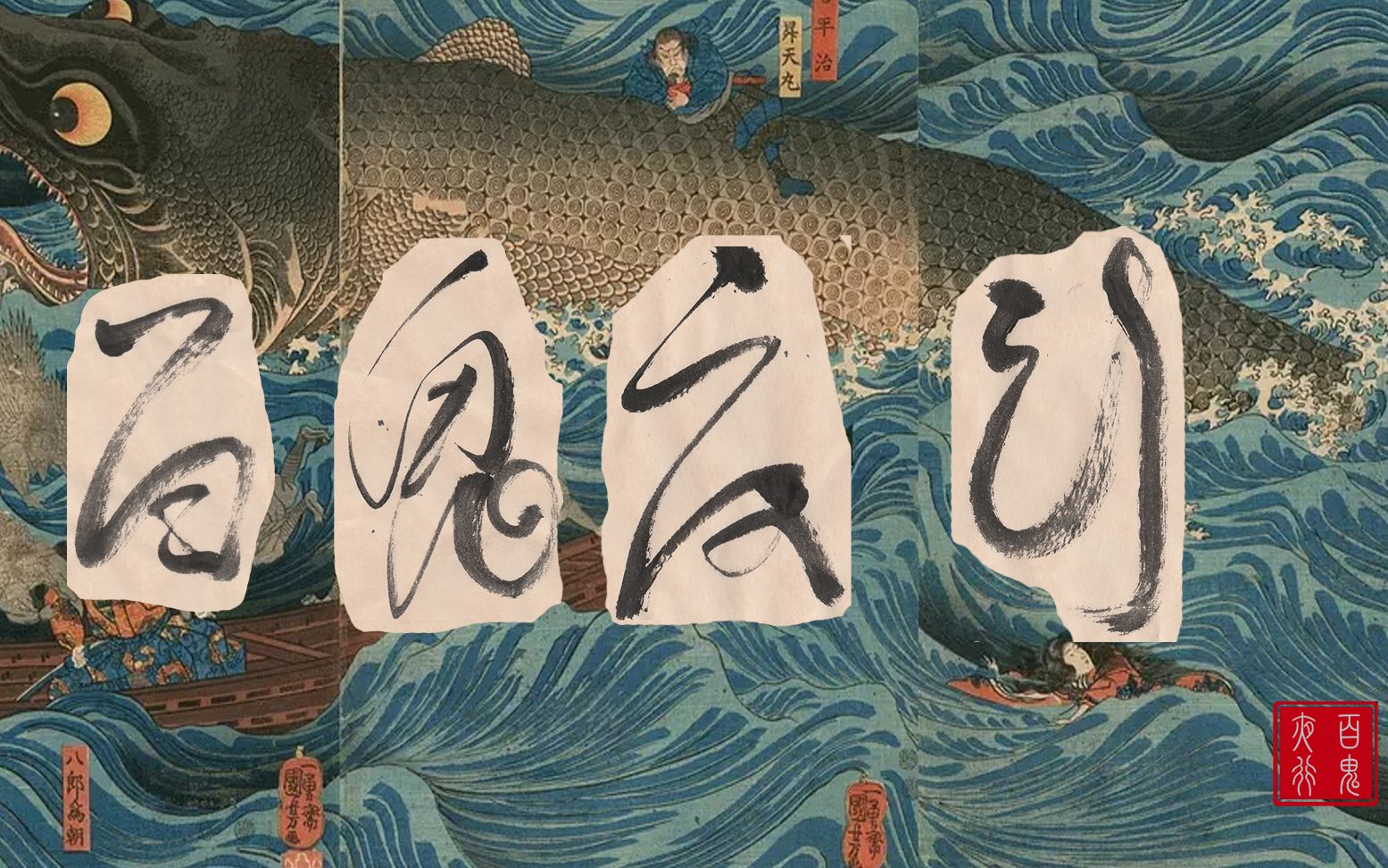 【百鬼夜行】 第三集 天狗_哔哩哔哩 (゜-゜)つロ 干杯~-bilibili