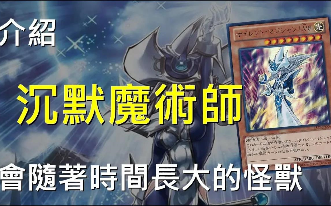 游戏王决斗链接新手卡牌科普第41期会不断长大的沉默魔术师silent