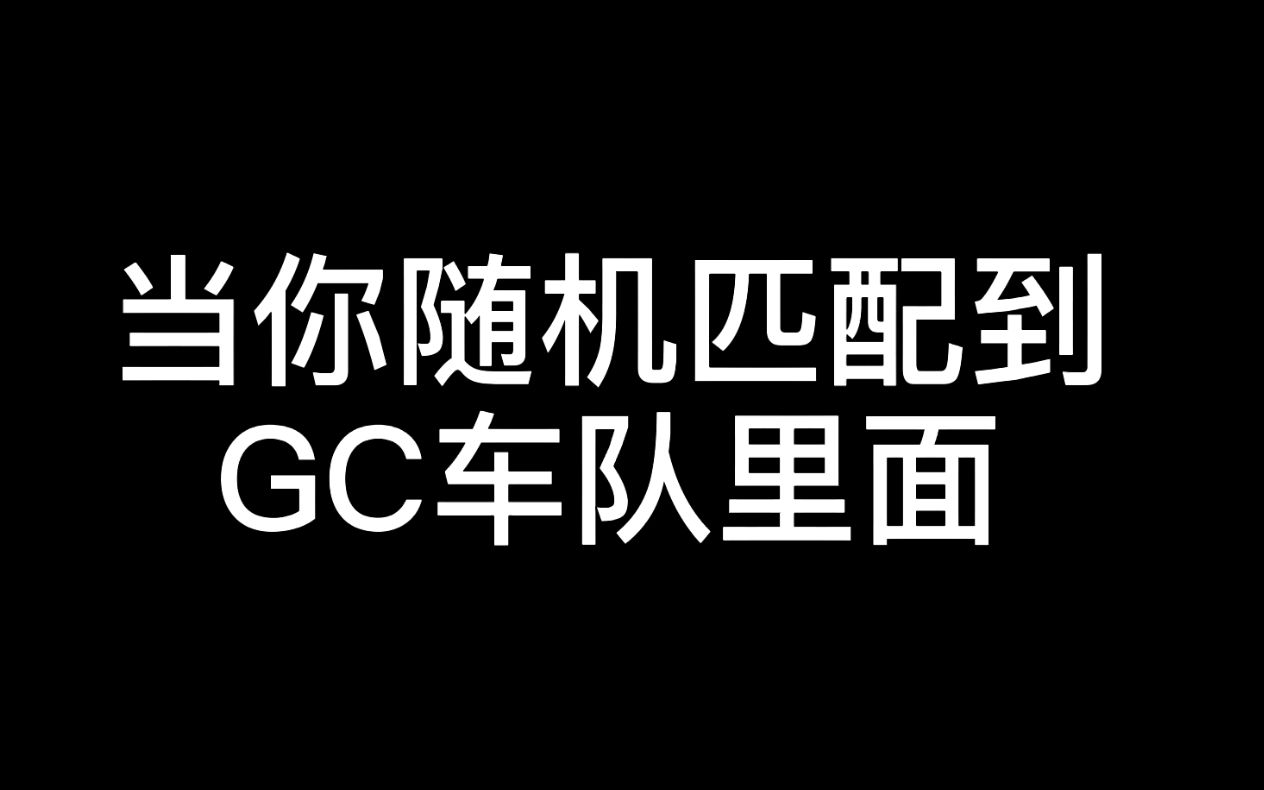 当我随机匹配到gc车队里面时.