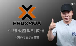 Download Video: 史上最全！PVE安装iKuai、OpenWRT、Windows11、Emby、黑群晖等保姆级教程！Windows、群晖、Emby核显HDMI /SR-IOV直通