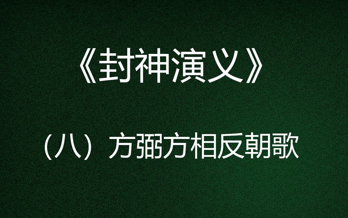 一起读《封神演义》:封神演义 第八回 方弼方相反朝歌哔哩哔哩bilibili