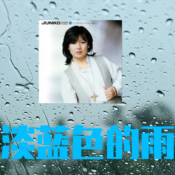 CITYPOP]八神純子(Junko Yagami) - みずいろの雨_哔哩哔哩_bilibili