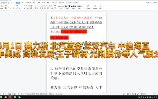 5月1日 赛力斯 北汽蓝谷 长安汽车 中信海直 万丰奥威 高新发展 王子新材 光阳股份等人气股分析哔哩哔哩bilibili