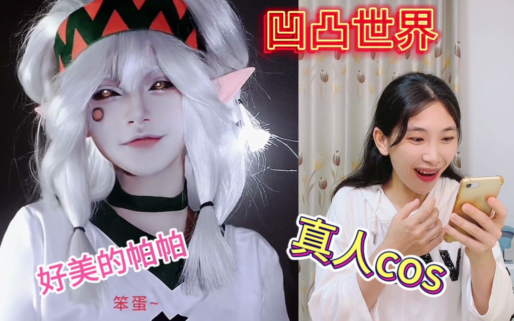 凹凸世界cos:黑化后的姐妹很可爱,帕帕真的好美!
