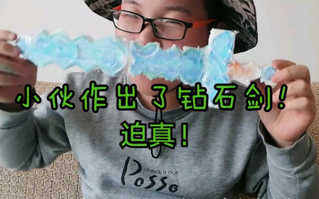 小伙儿在现实中做出了钻石剑
