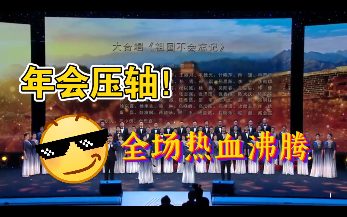 祖国不会忘记!公司年会大合唱全场听得热血沸腾!哔哩哔哩bilibili