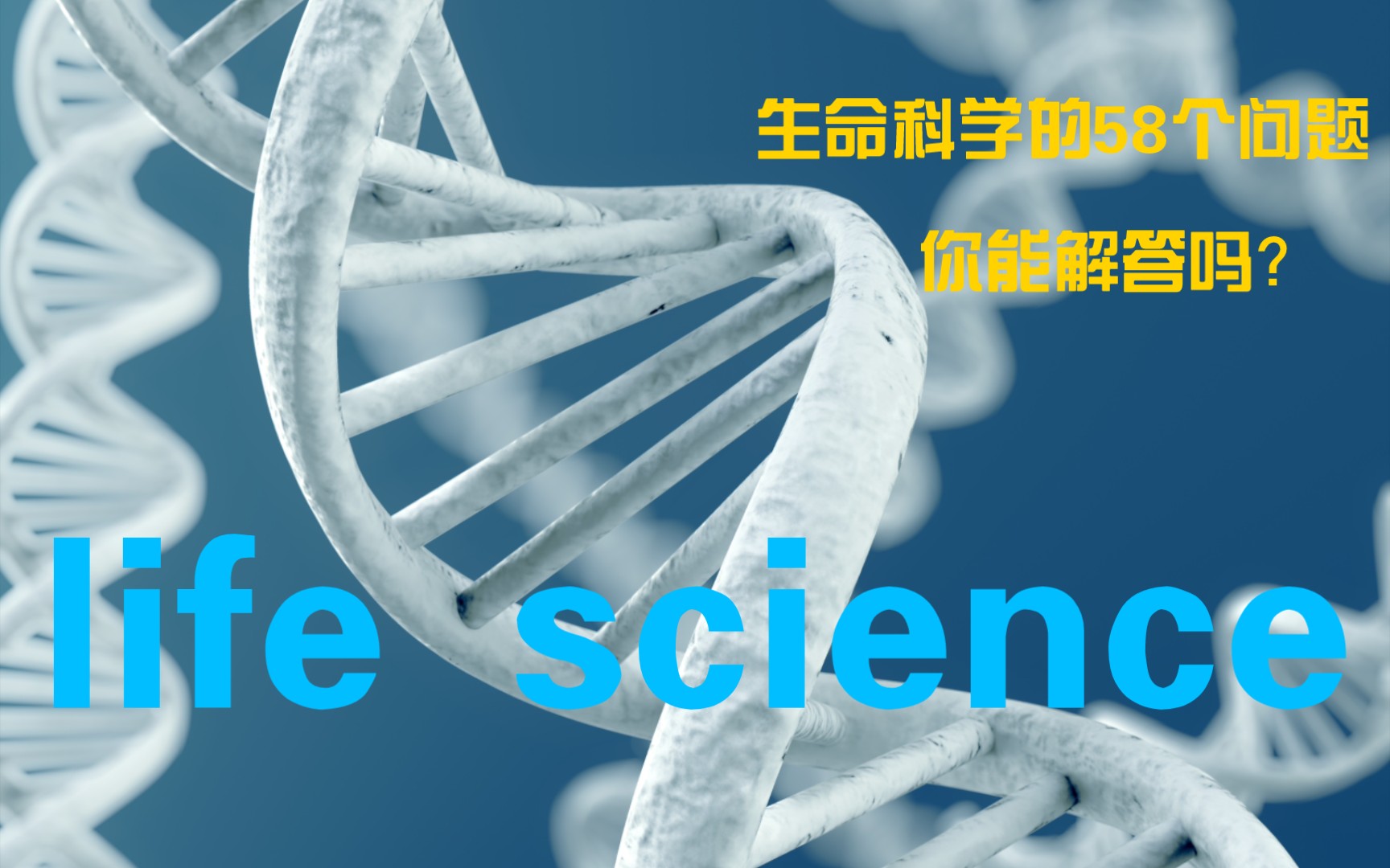 [图]生命科学的58个问题 | science 125周年发布的58个生命科学问题