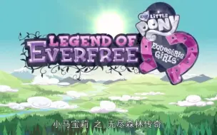 下载视频: 我愿称之为小马宝莉最好听的歌曲，没有之一：《Legend of Everfree 》由暮光闪闪，余晖烁烁，云宝和苹果嘉尔演唱