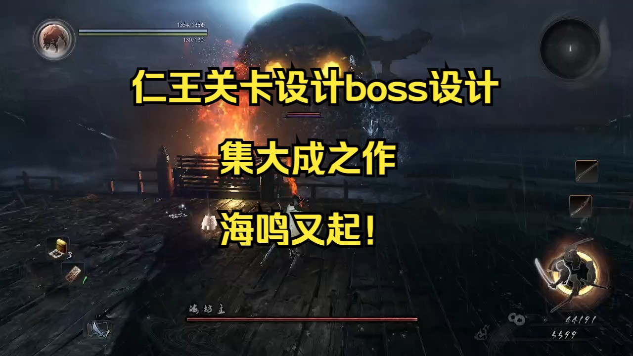 仁王关卡设计和boss设计集大成之作:海鸣又起哔哩哔哩bilibili仁王杂谈