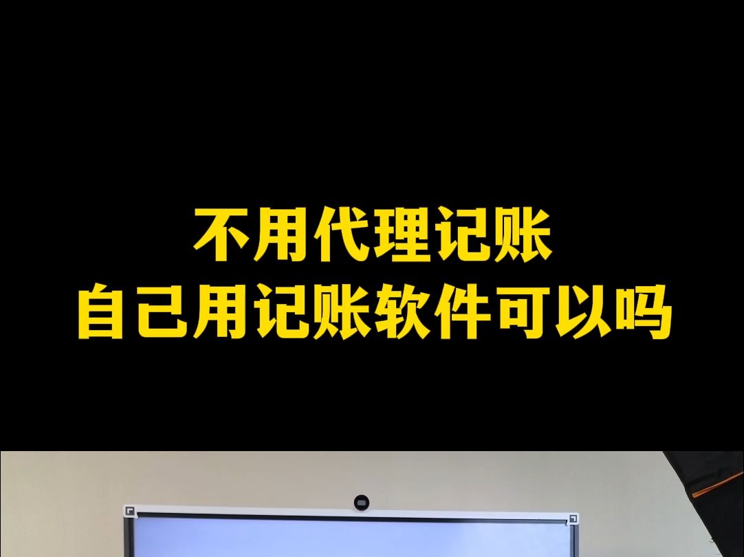 不用代理记账自己用记账软件可以吗哔哩哔哩bilibili