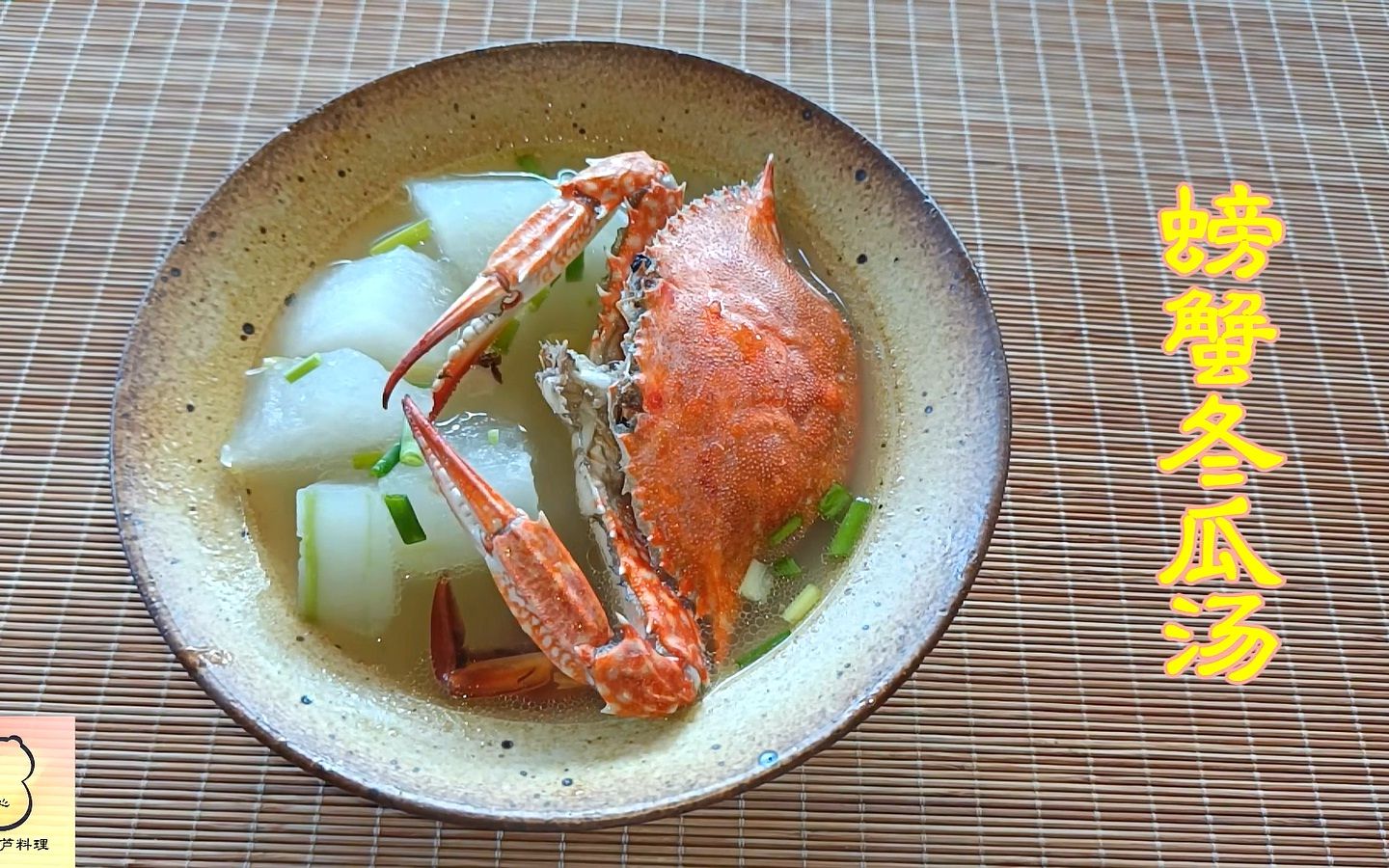 《螃蟹冬瓜汤》夏日海鲜汤