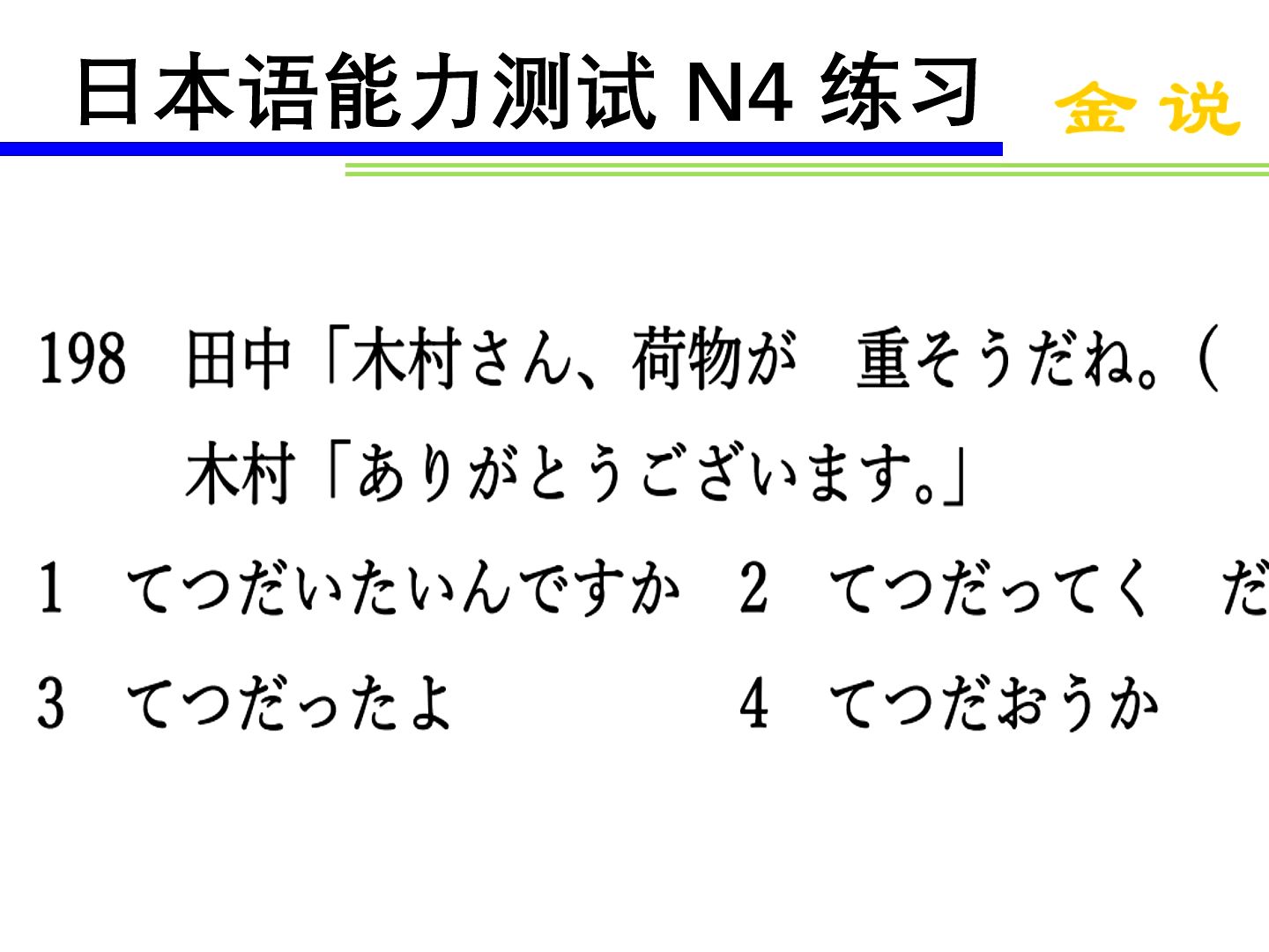 日语N4语法练习题:我帮你一下吧哔哩哔哩bilibili