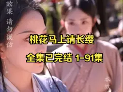 Download Video: 桃花马上请长缨全集已完结13-25上 短剧女神马秋元最新短剧 超好看！！！