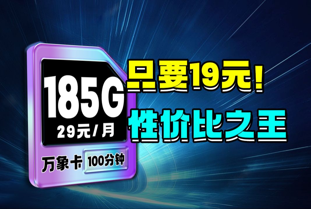 2024年性价比之王!万象卡只要19元,185G+黄金速率+20年长期+首月免租+自主选号+支持通话,2024移动电信联通流量卡选择指南哔哩哔哩bilibili