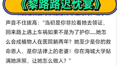 热门小说《黎路路迟忱宴》第1章 我不要你了  “趁雨稚没来之前,我最后问你一次,迟忱宴……你这么对安安,有一天恢复记忆了不会后悔吗?”  闻言,黎...