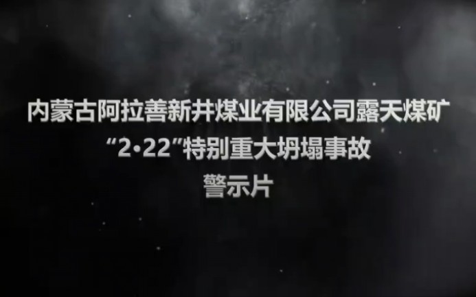 [图]53人遇难？内蒙古阿拉善新井煤业有限公司露天煤矿2.22特别重大坍塌事故警示片